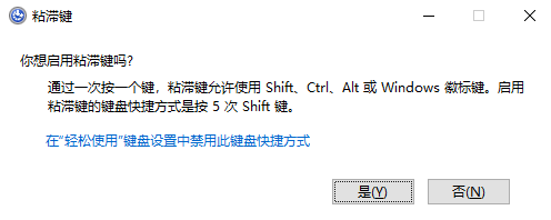 粘滞键